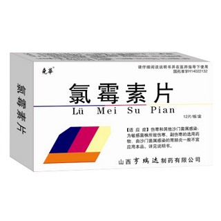 氯霉素片(堯華)