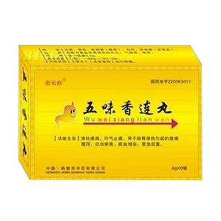 五味香連丸(慰長舒)