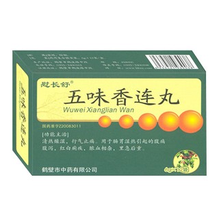 五味香連丸(慰長舒)