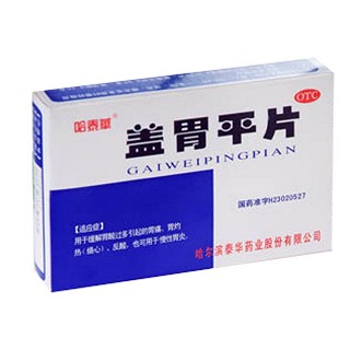蓋胃平片(哈泰華)