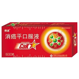 消癌平口服液(得進(jìn))