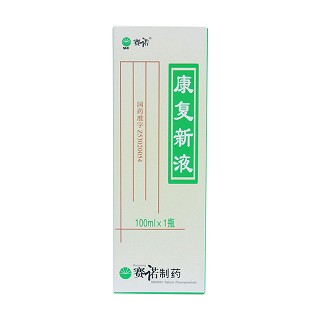 康復(fù)新液(賽諾)