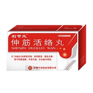 伸筋活絡(luò)丸(利節(jié)風(fēng))