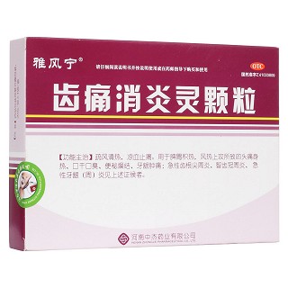 齒痛消炎靈顆粒(雅風(fēng)寧)