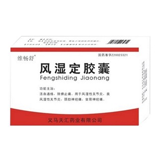 風(fēng)濕定膠囊(維暢舒)