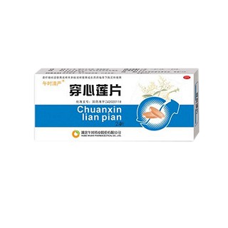 穿心蓮片(午時清嚴)