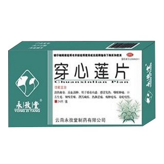 穿心蓮片(永孜堂)