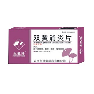 雙黃消炎片(永孜堂) 雙黃消炎片(永孜堂)