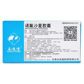 諾氟沙星膠囊(永孜堂) 諾氟沙星膠囊(永孜堂)