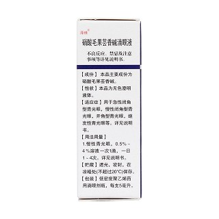 硝酸毛果蕓香堿滴眼液(澤珠) 硝酸毛果蕓香堿滴眼液(澤珠)