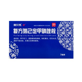 復(fù)方氯己定甲硝唑栓(三石)