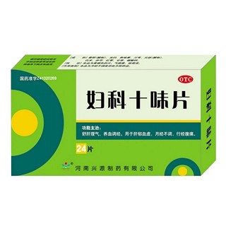 婦科十味片 婦科十味片