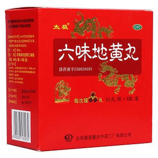 六味地黃丸 六味地黃丸