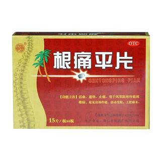 根痛平片(?？谥扑?