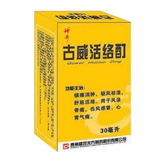 古威活絡(luò)酊(神奇)