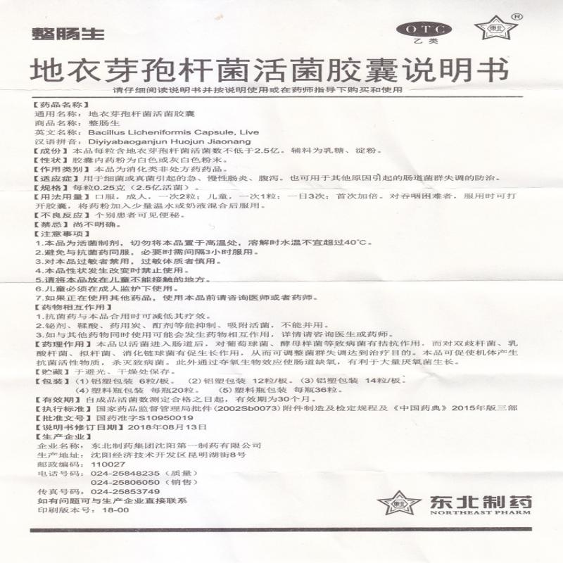 地衣芽孢桿菌活菌膠囊功效作用廠家