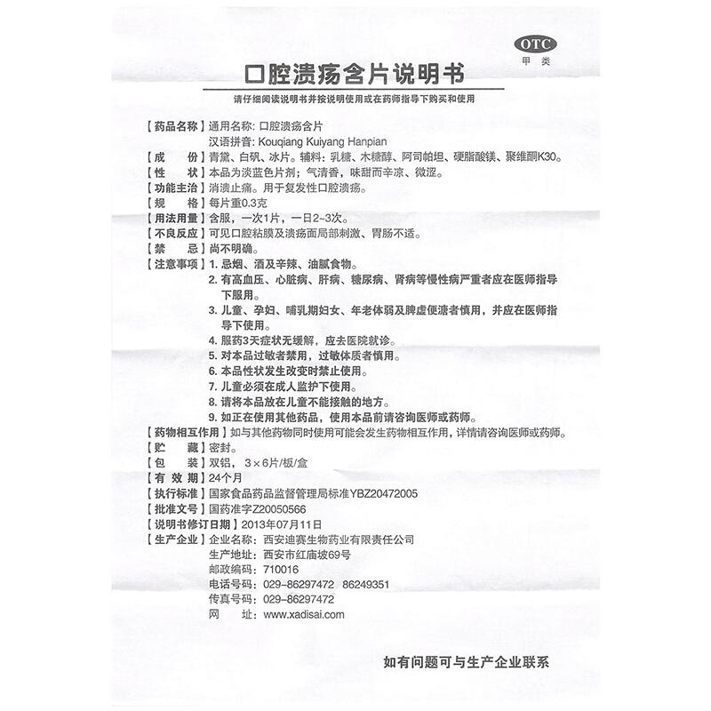 口腔潰瘍含片功效作用廠家