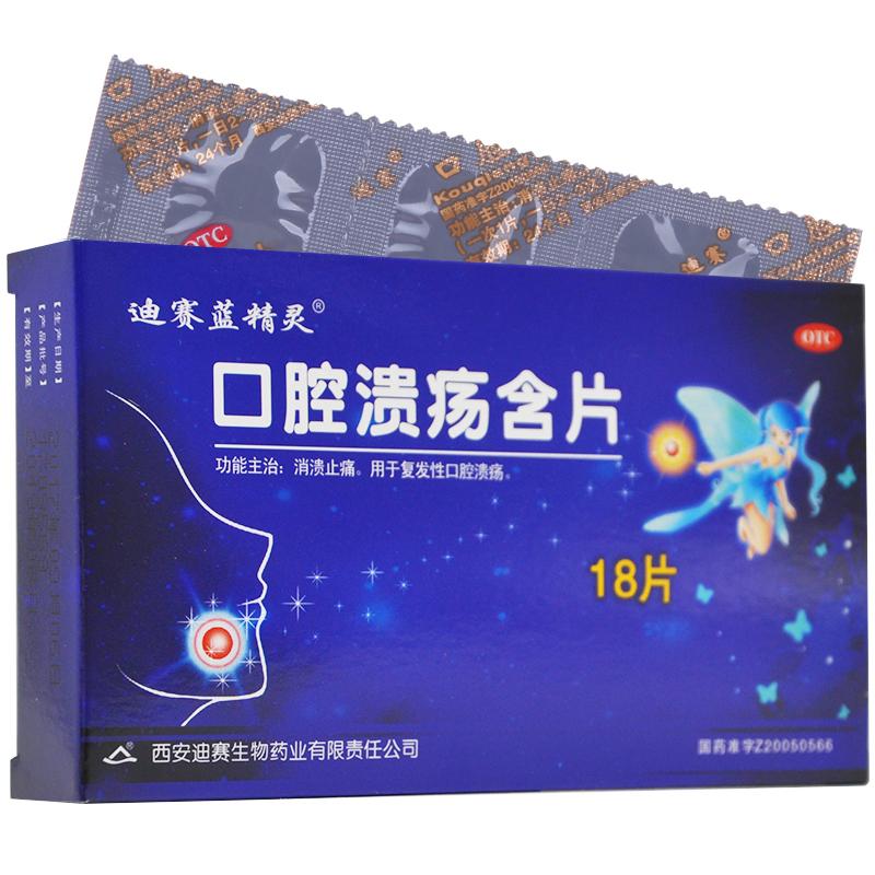 口腔潰瘍含片