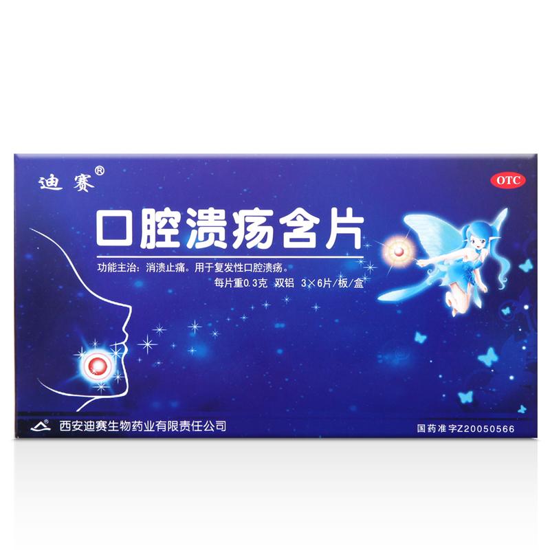 口腔潰瘍含片價格