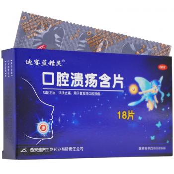 口腔潰瘍含片(迪賽藍(lán)精靈)
