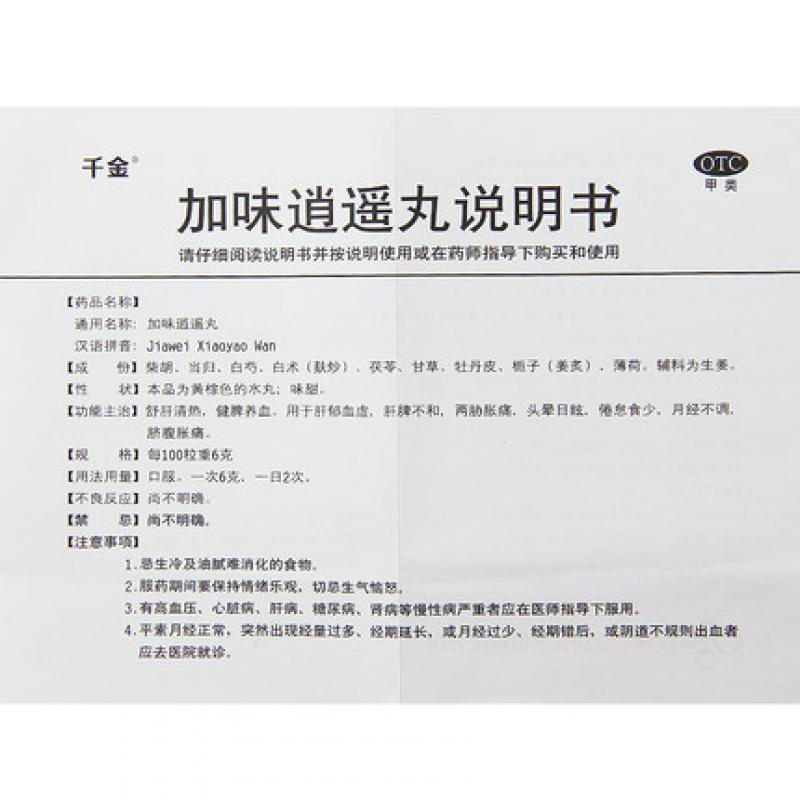 加味逍遙丸(6g*20袋)