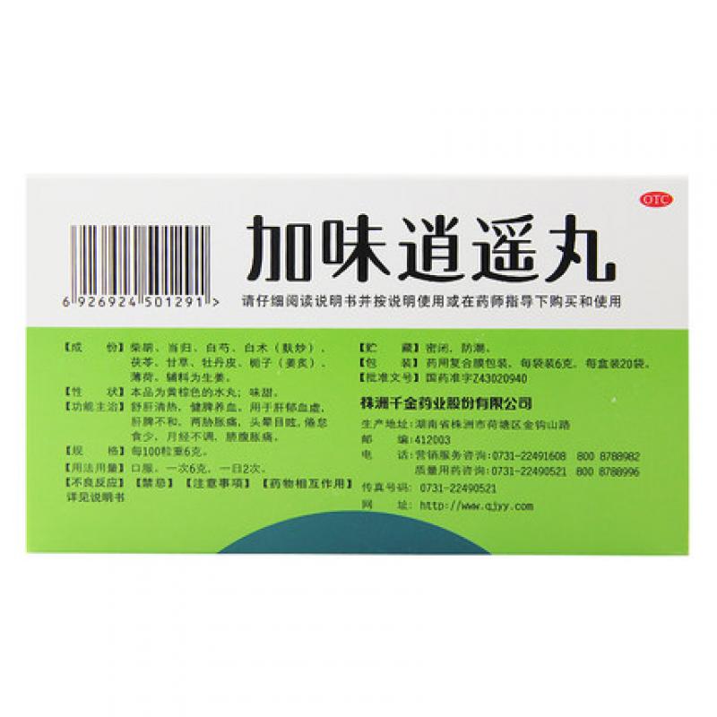 加味逍遙丸(千金)