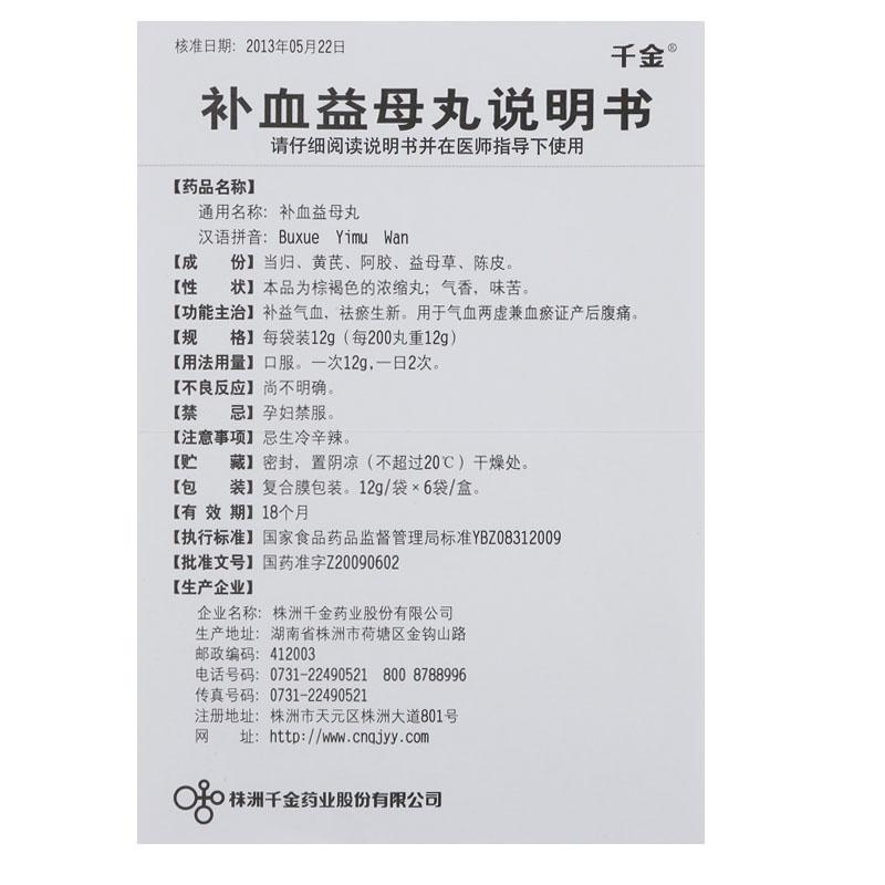 補(bǔ)血益母丸(12g*6袋) 補(bǔ)血益母丸(12g*6袋)