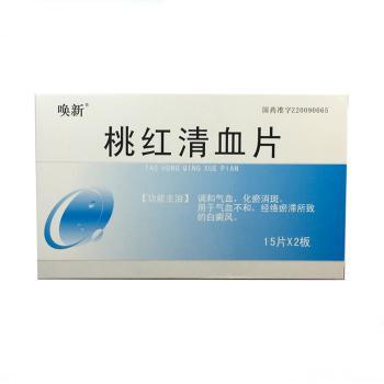 桃紅清血片(喚新)