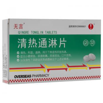 清熱通淋片(無言)