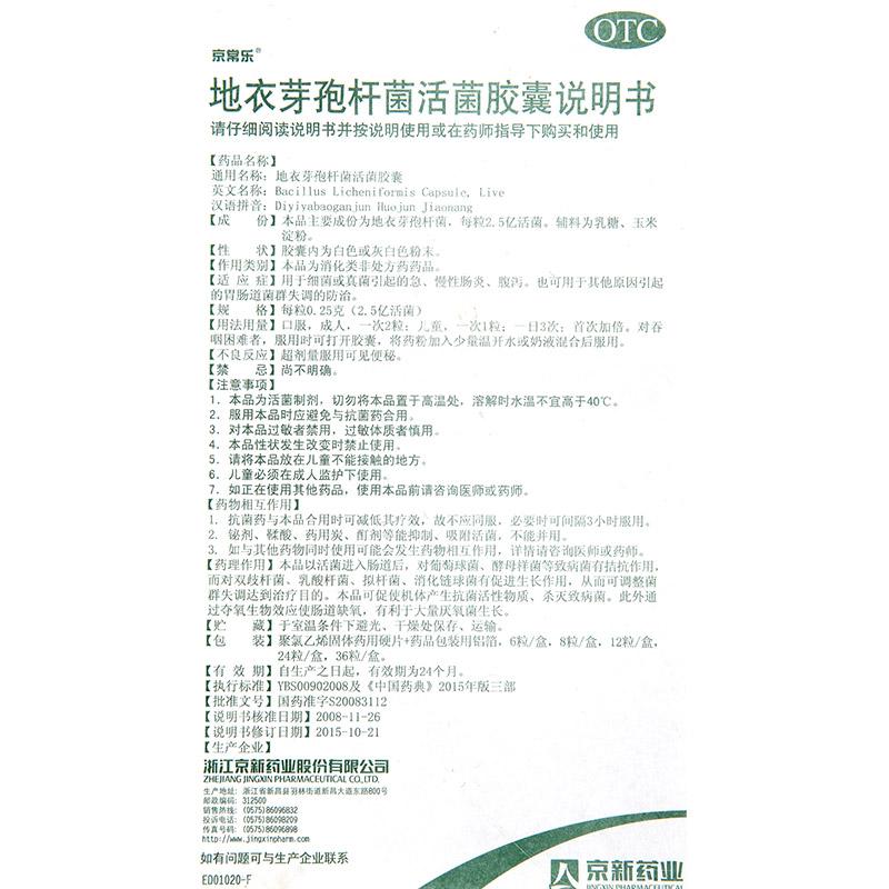 地衣芽孢桿菌活菌膠囊(0.25g*24粒/盒)