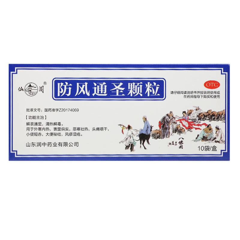 防風(fēng)通圣顆粒