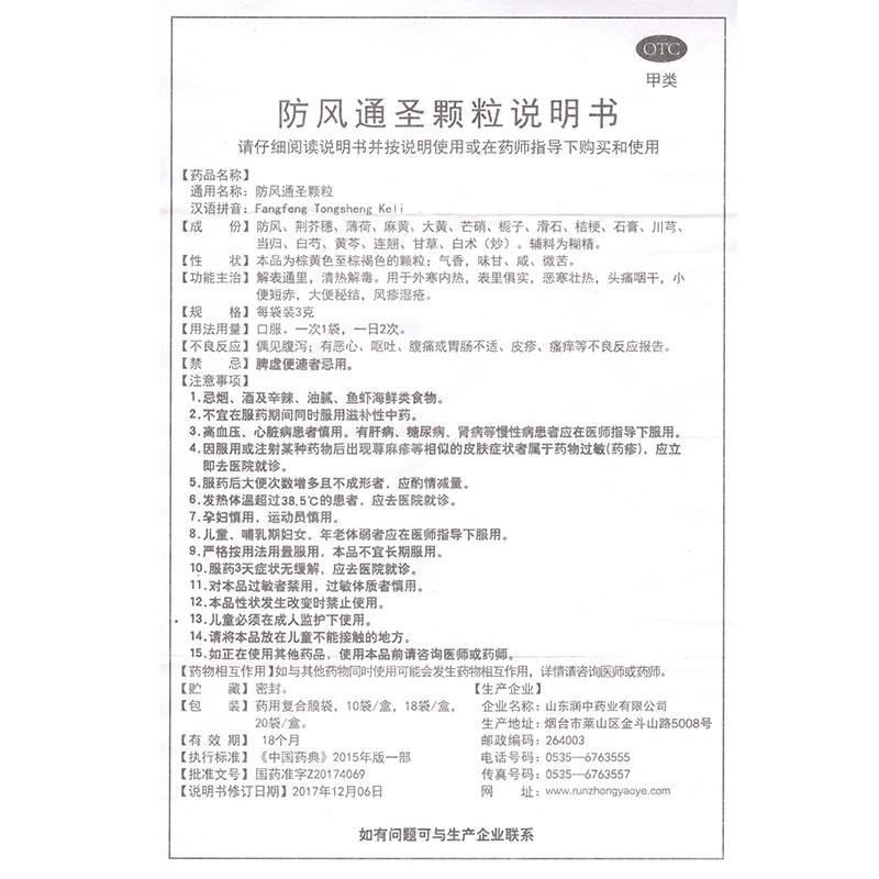 防風(fēng)通圣顆粒功效作用廠家