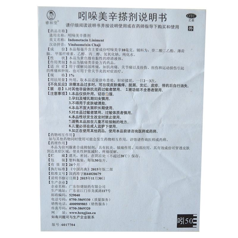 吲哚美辛搽劑(睿和堂)