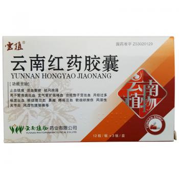 云南紅藥膠囊(云植)