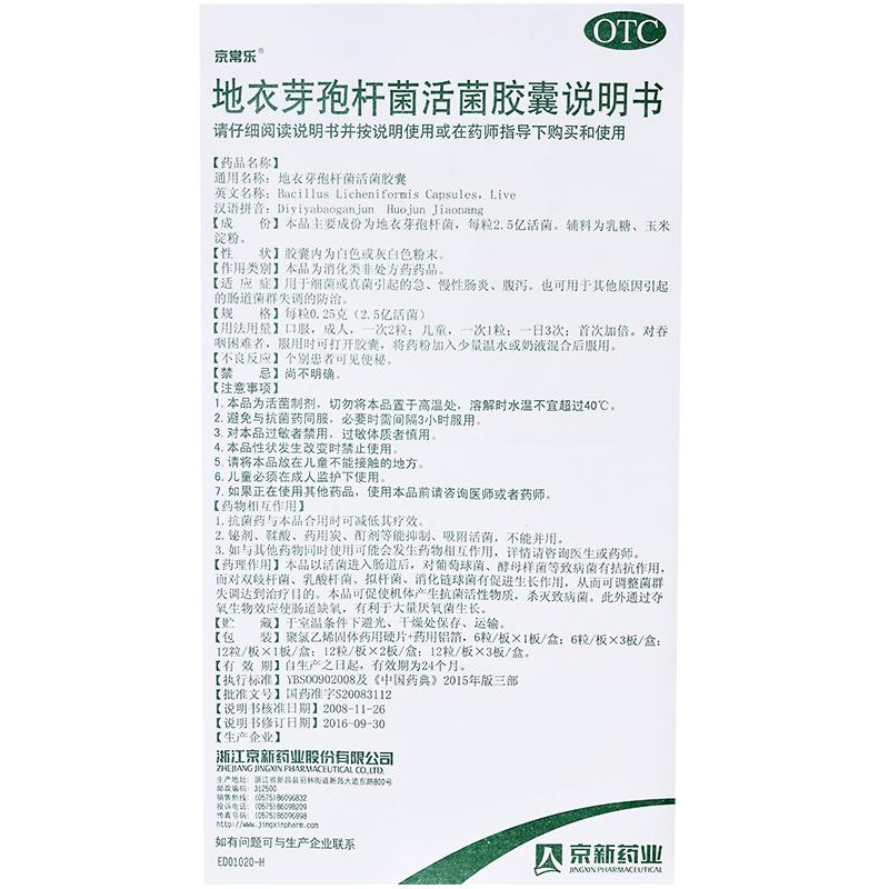 地衣芽孢桿菌活菌膠囊功效作用廠家