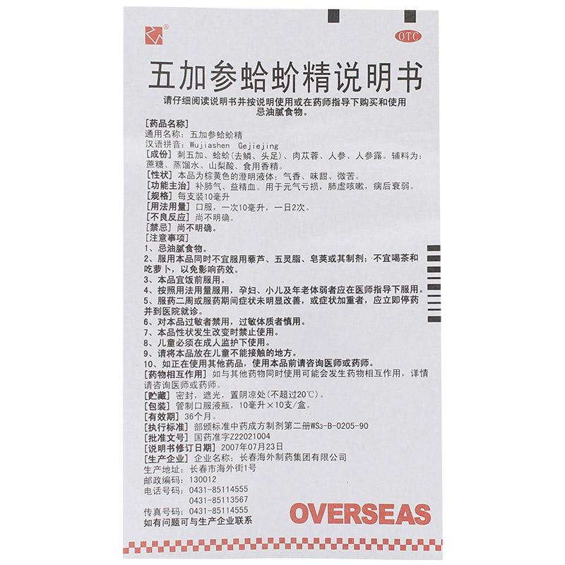 五加參蛤蚧精(10ml*10支/盒)
