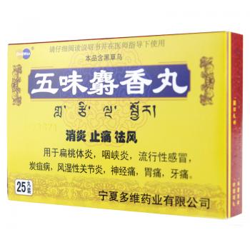 五味麝香丸(多維)