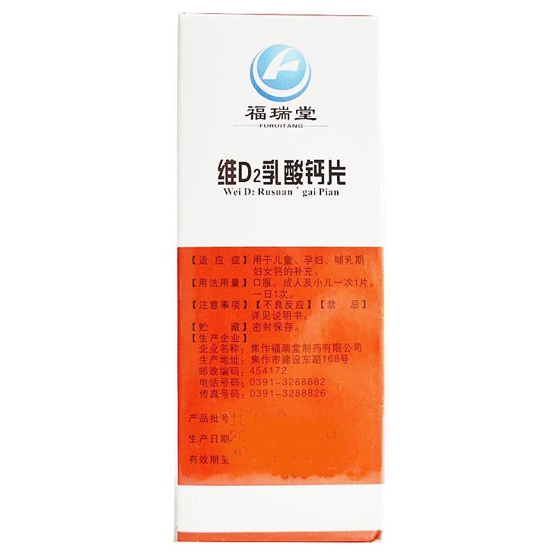 維d2乳酸鈣片(福瑞堂)