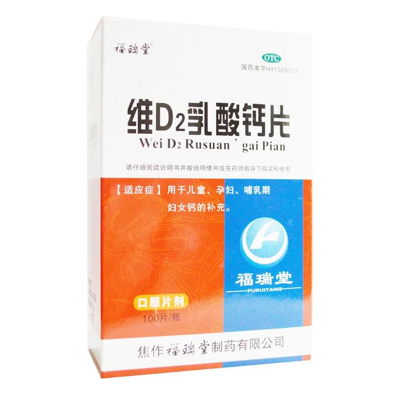 維d2乳酸鈣片