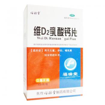 維d2乳酸鈣片(福瑞堂)