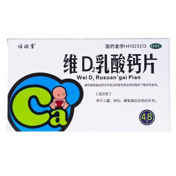 維d2乳酸鈣片(福瑞堂)