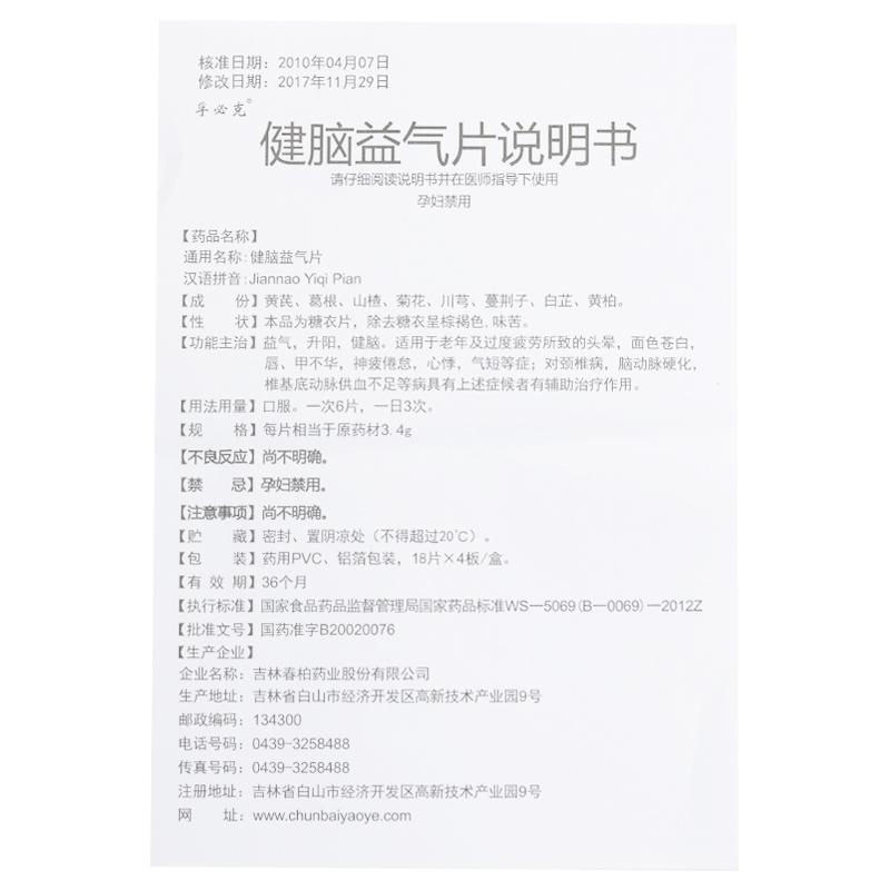 健腦益氣片(18s*4板) 健腦益氣片(18s*4板)