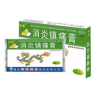 消炎鎮(zhèn)痛膏(陪都)
