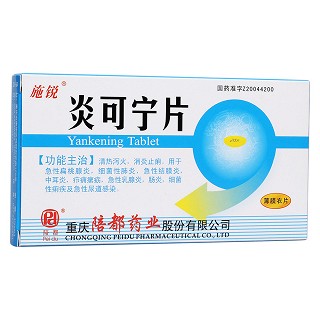炎可寧片(施銳)