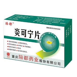 炎可寧片(陪都)