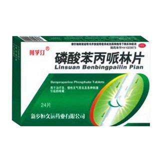 磷酸苯丙哌林片(恒久遠)