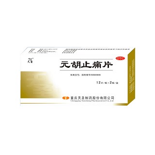 元胡止痛片(天圣制藥)