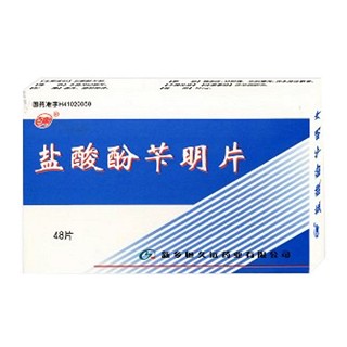 鹽酸酚芐明片(恒久遠(yuǎn))