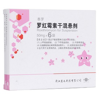羅紅霉素干混懸劑(震元)