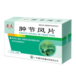 腫節(jié)風片(亞太) 腫節(jié)風片(亞太)